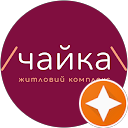 Житловий комплекс / Чайка \